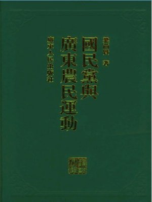 cover image of 岭南文库　国民党与广东农民运动(精)
